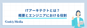 ITアーキテクト 年収