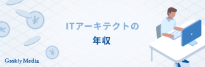 ITアーキテクト 年収