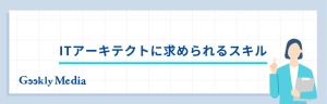 ITアーキテクト 年収