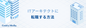 ITアーキテクト 年収
