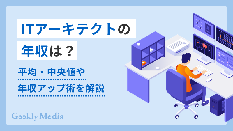 ITアーキテクト 年収