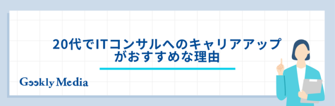 20代でITコンサルへのキャリアアップがおすすめな理由