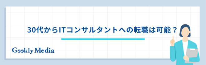 30代 ITコンサル