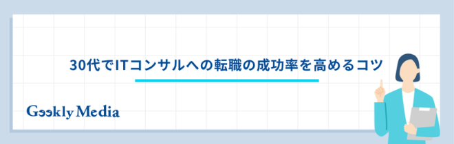 30代 ITコンサル