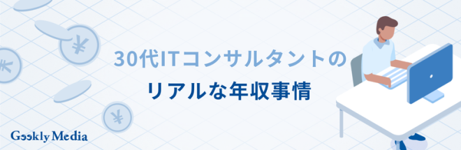 30代 ITコンサル