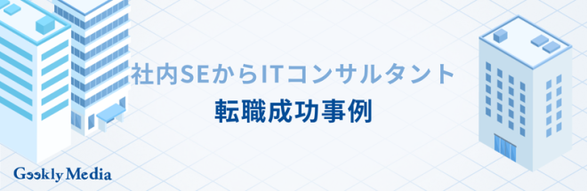 社内SEからITコンサルタントへの転職成功事例【自社データ】