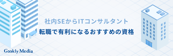 社内SEからITコンサルへの転職で有利になるおすすめの資格