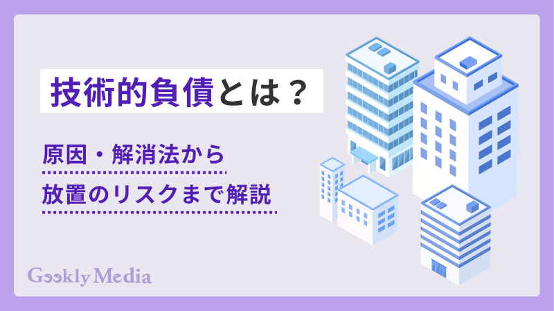 技術的負債とは?原因・解消法から放置のリスクまで解説