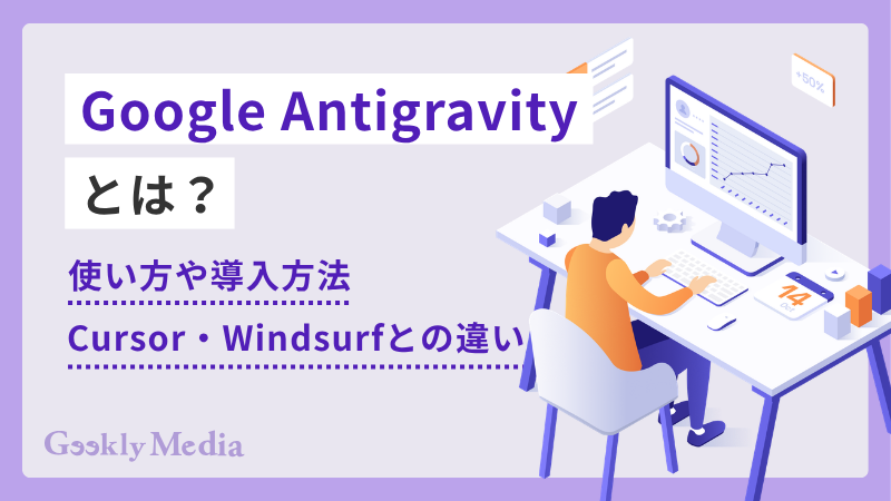 Google Antigravityとは?使い方や導入方法、Cursor・Windsurfとの違い