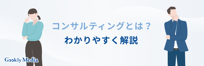 コンサルティング と は 簡単 に