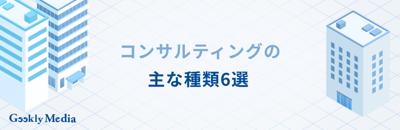 コンサルティング と は 簡単 に