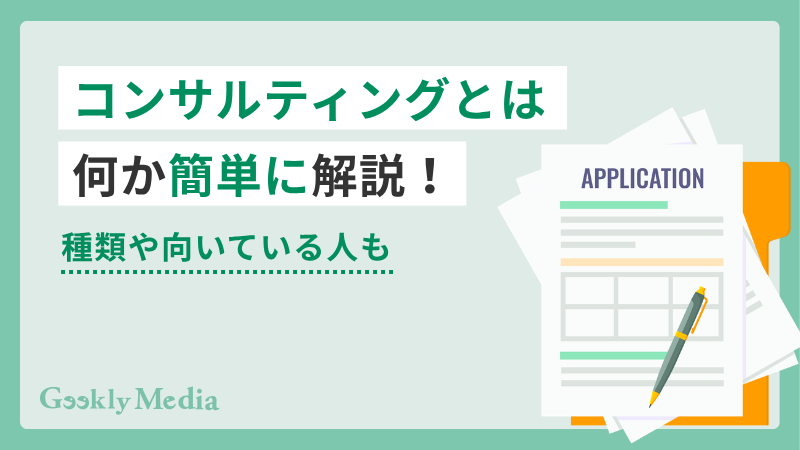コンサルティング と は 簡単 に