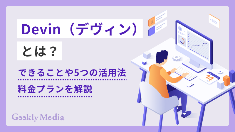 Devin(デヴィン)とは?できることや5つの活用法、料金プランを解説