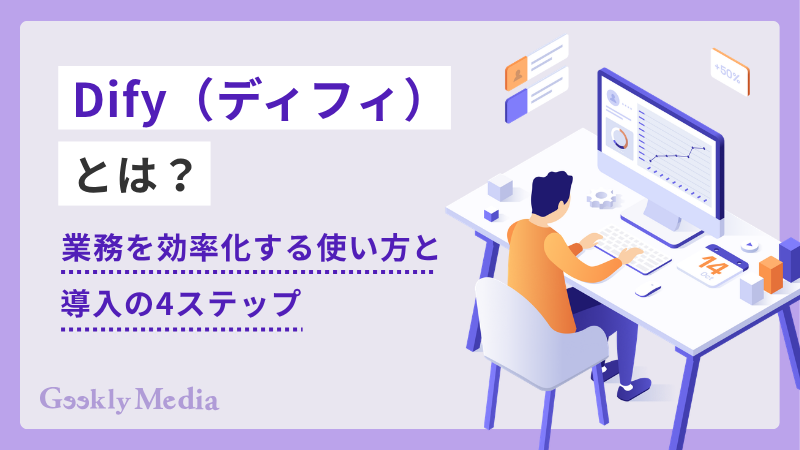 Dify(ディフィ)とは?業務を効率化するAIアプリの使い方と導入の4ステップ
