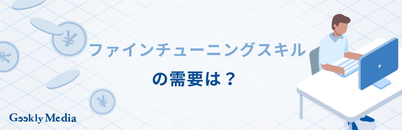ファイン チューニング