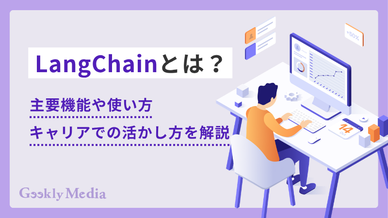 LangChainとは?主要機能や使い方、キャリアでの活かし方を解説
