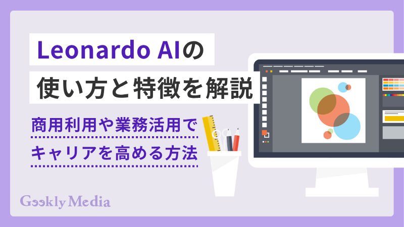 Leonardo AIの使い方と特徴を解説!商用利用や業務活用でキャリアを高める方法