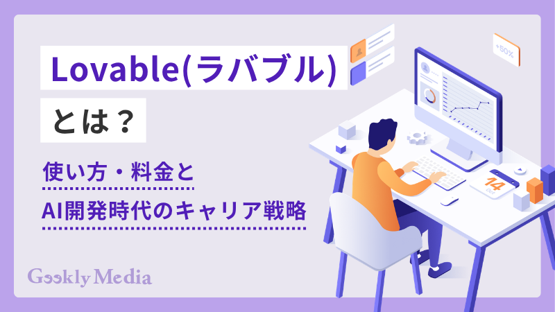 Lovable(ラバブル)とは?使い方・料金とAI開発時代のキャリア戦略