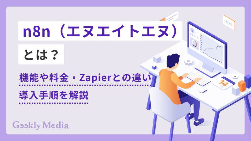 n8n(エヌエイトエヌ)とは?機能や料金・Zapierとの違いと導入手順を解説