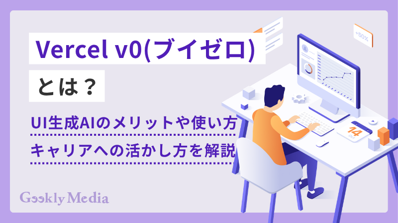 Vercel v0とは?UI生成AIのメリットや使い方、キャリアへの活かし方を解説