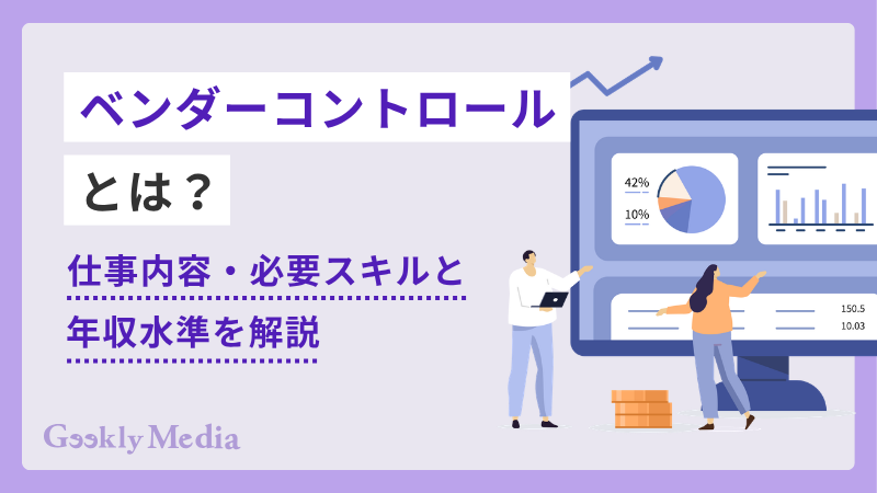ベンダーコントロールとは?仕事内容・必要スキル・年収水準を解説