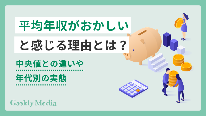 「平均年収がおかしい」と感じる理由とは?中央値との違いや年代別の実態