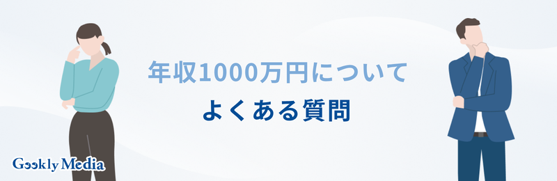 年収 1000 万 割合