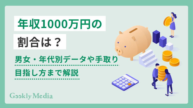 年収 1000 万 割合