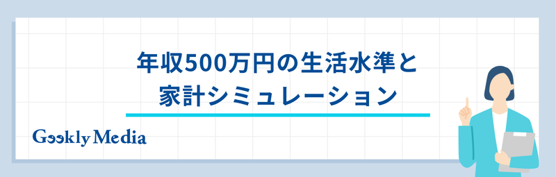 年収 500 万 女性