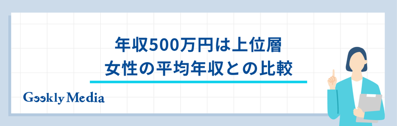 年収 500 万 女性