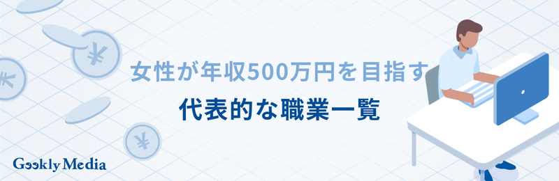年収 500 万 女性