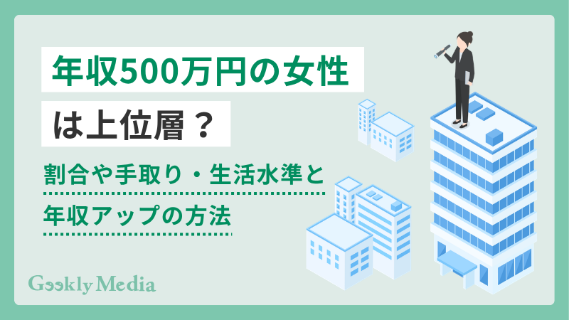 年収 500 万 女性