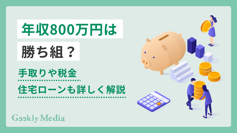 年収800万円は勝ち組?手取りや税金、住宅ローンも詳しく解説