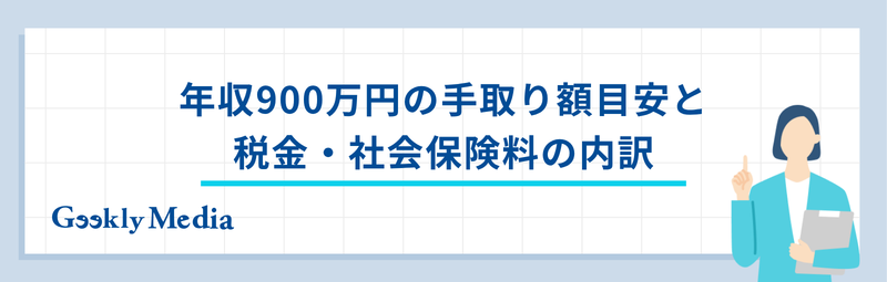 年収 900 万