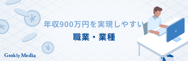 年収 900 万