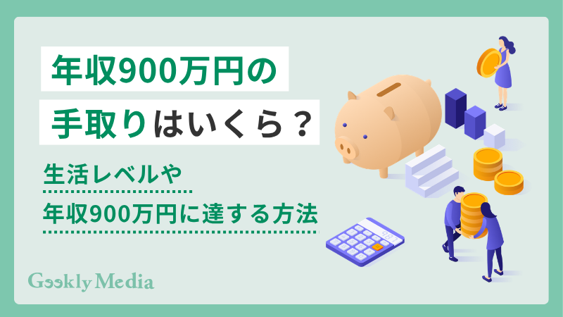 年収 900 万
