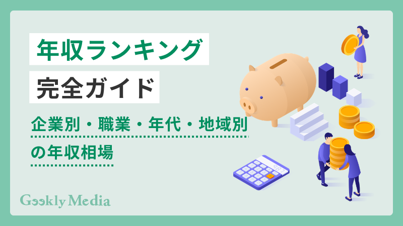 年収ランキング完全ガイド|企業別・職業・年代・地域別の年収相場