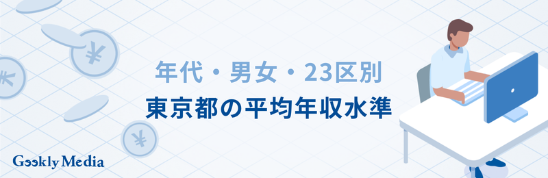 平均 年収 東京
