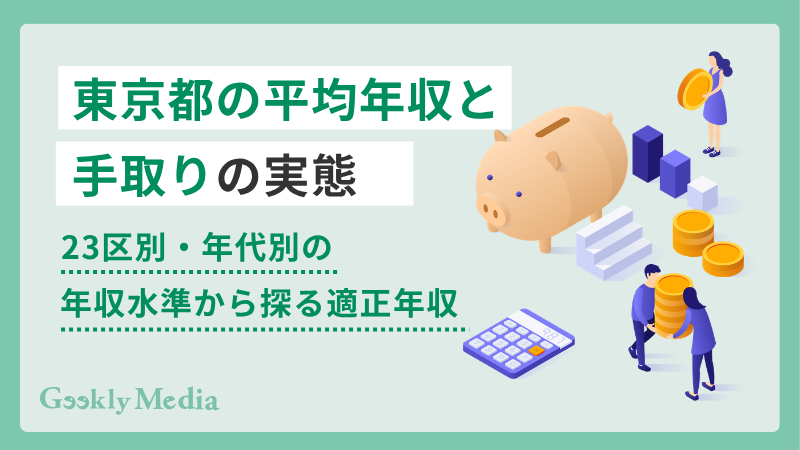 平均 年収 東京