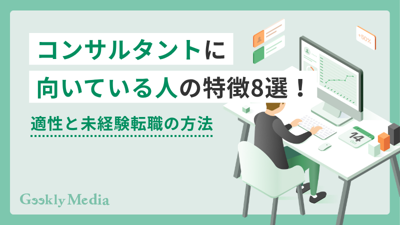 コンサルタント 向い て いる 人