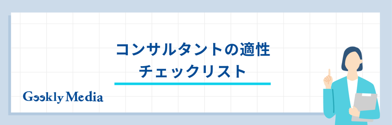 コンサルタント 向い て いる 人
