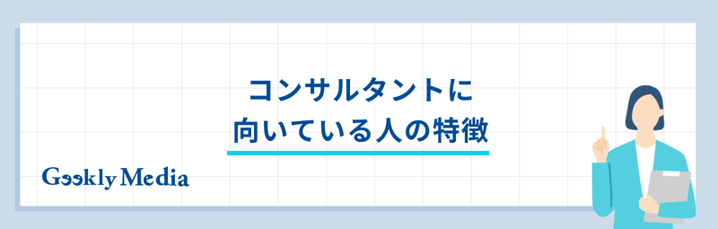 コンサルタント 向い て いる 人