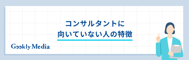 コンサルタント 向い て いる 人