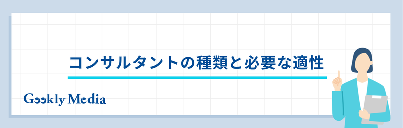 コンサルタント 向い て いる 人