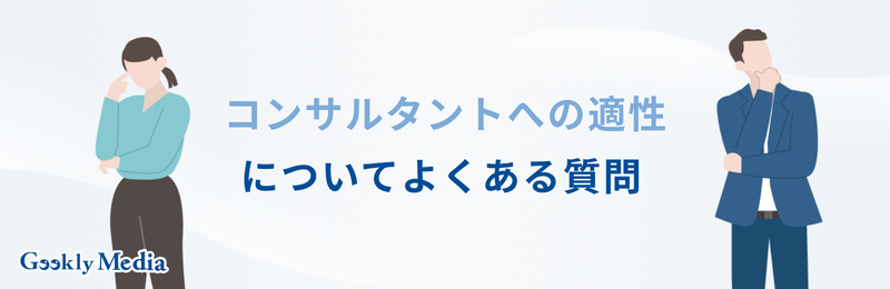 コンサルタント 向い て いる 人