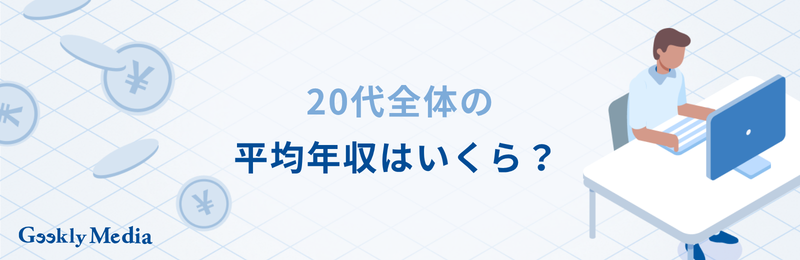 20 代 平均 年収