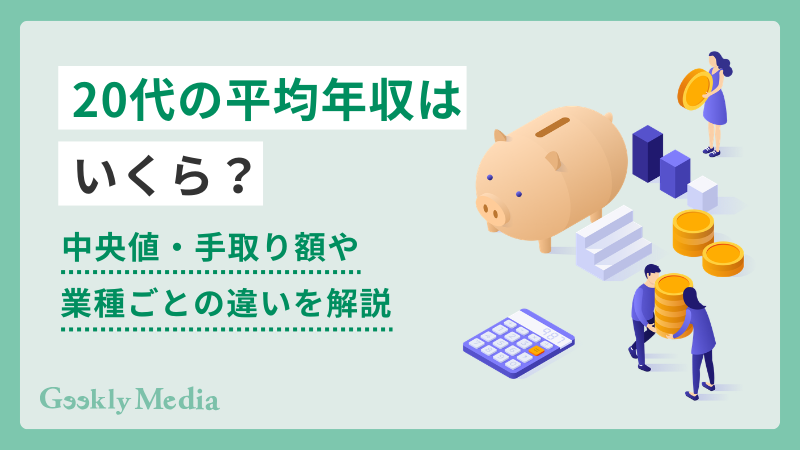 20代の平均年収はいくら?中央値・手取り額や業種ごとの違いを解説