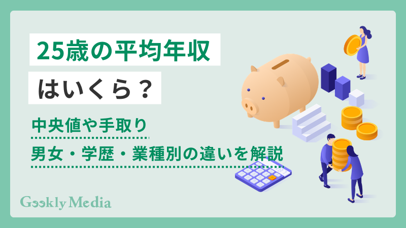 25歳の平均年収はいくら?中央値や手取り、男女・学歴・業種別の違いを解説