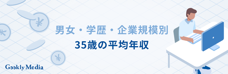 35 歳 平均 年収