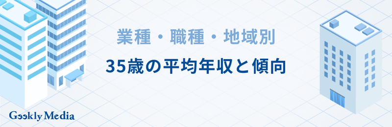 35 歳 平均 年収